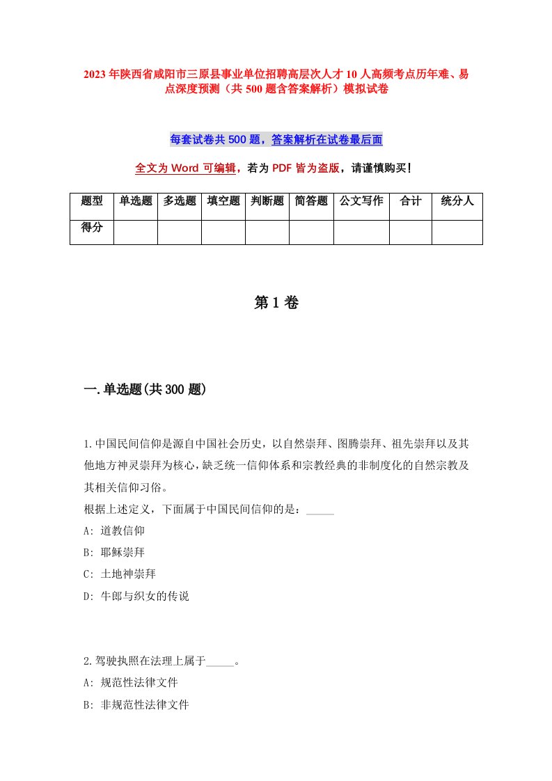 2023年陕西省咸阳市三原县事业单位招聘高层次人才10人高频考点历年难易点深度预测共500题含答案解析模拟试卷