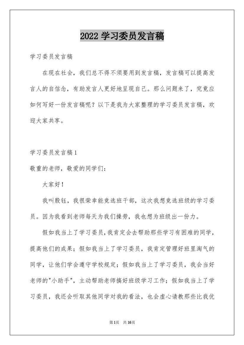 2022学习委员发言稿_1