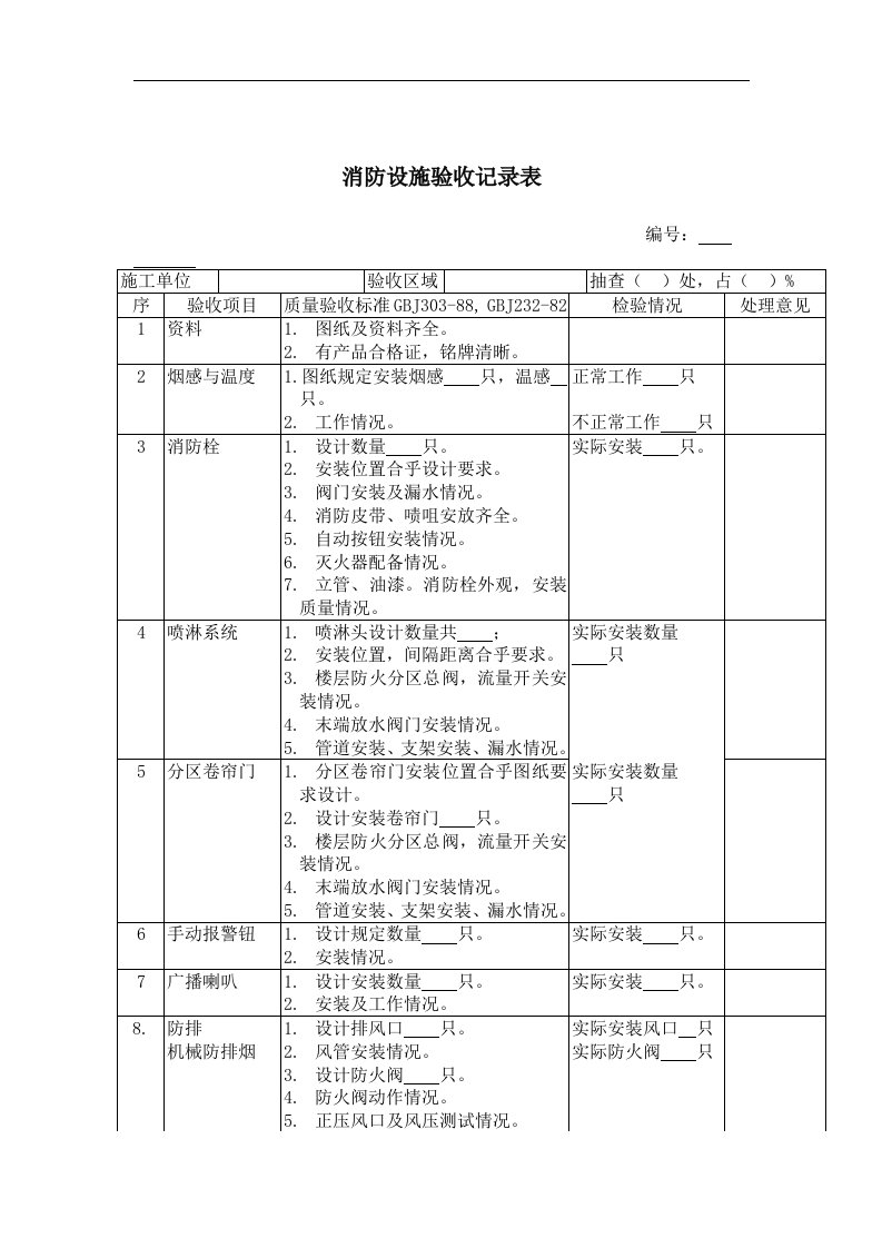 消防设施验收记录表