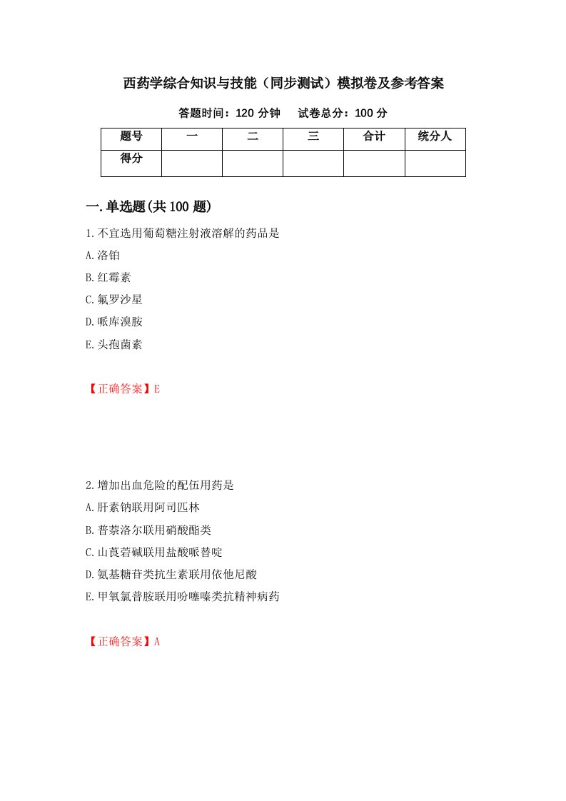 西药学综合知识与技能同步测试模拟卷及参考答案97