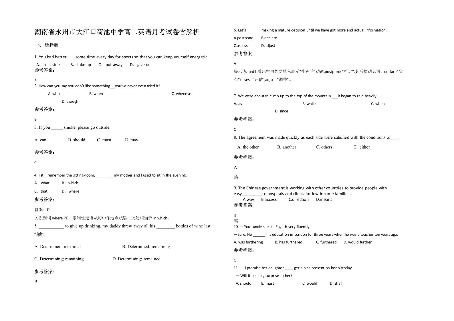 湖南省永州市大江口荷池中学高二英语月考试卷含解析