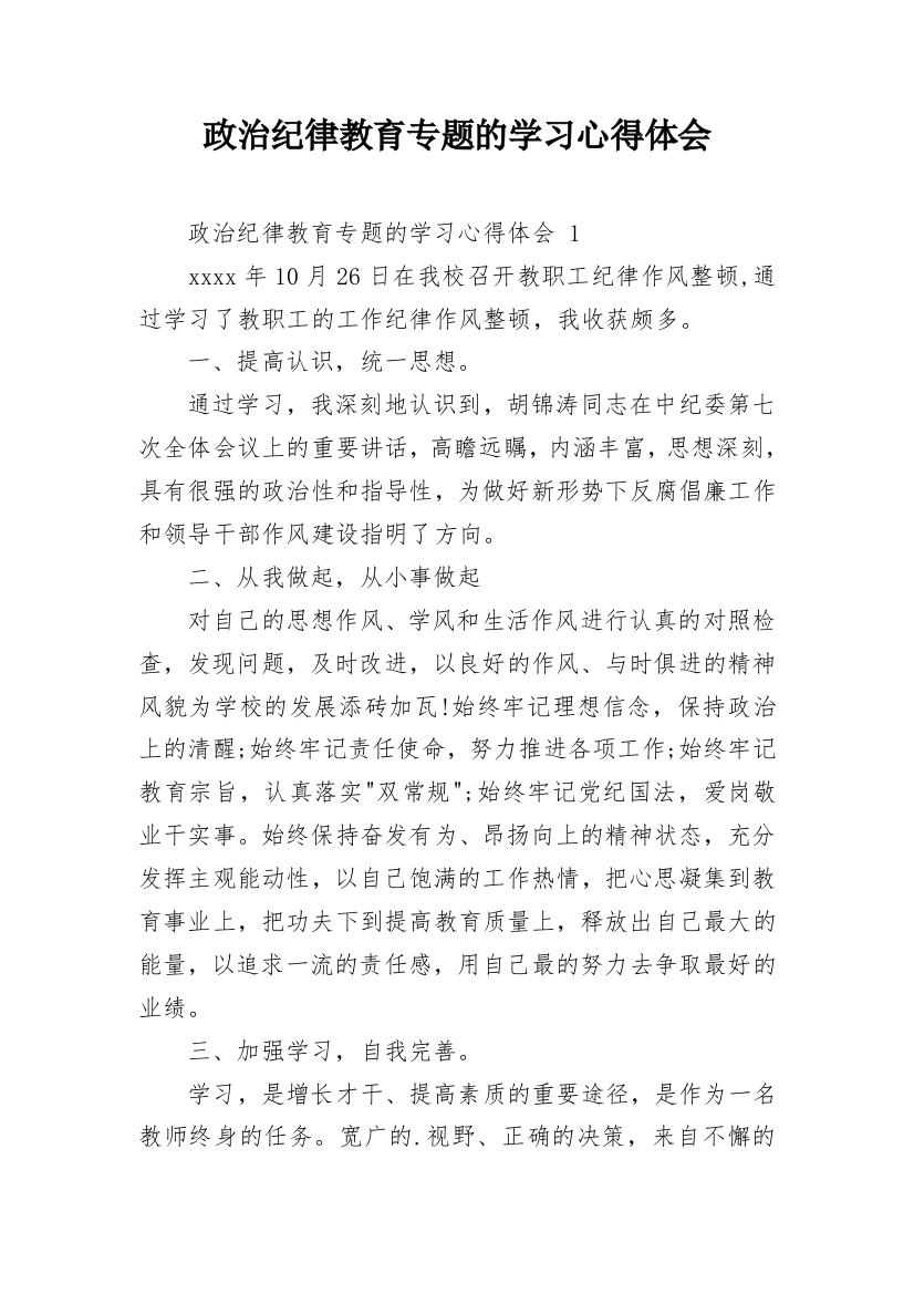 政治纪律教育专题的学习心得体会