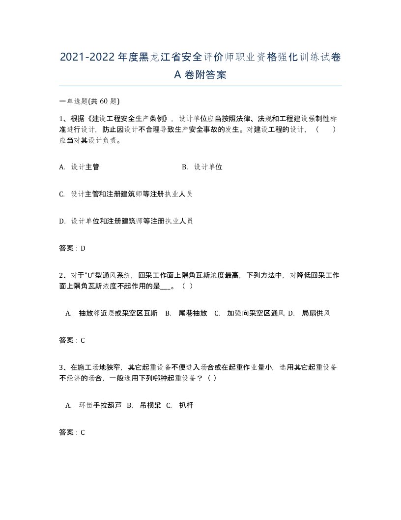 2021-2022年度黑龙江省安全评价师职业资格强化训练试卷A卷附答案