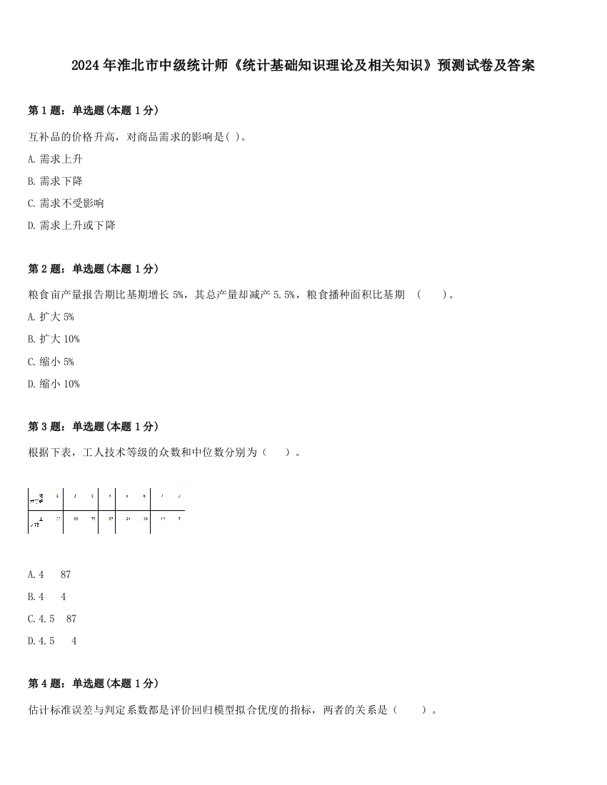 2024年淮北市中级统计师《统计基础知识理论及相关知识》预测试卷及答案