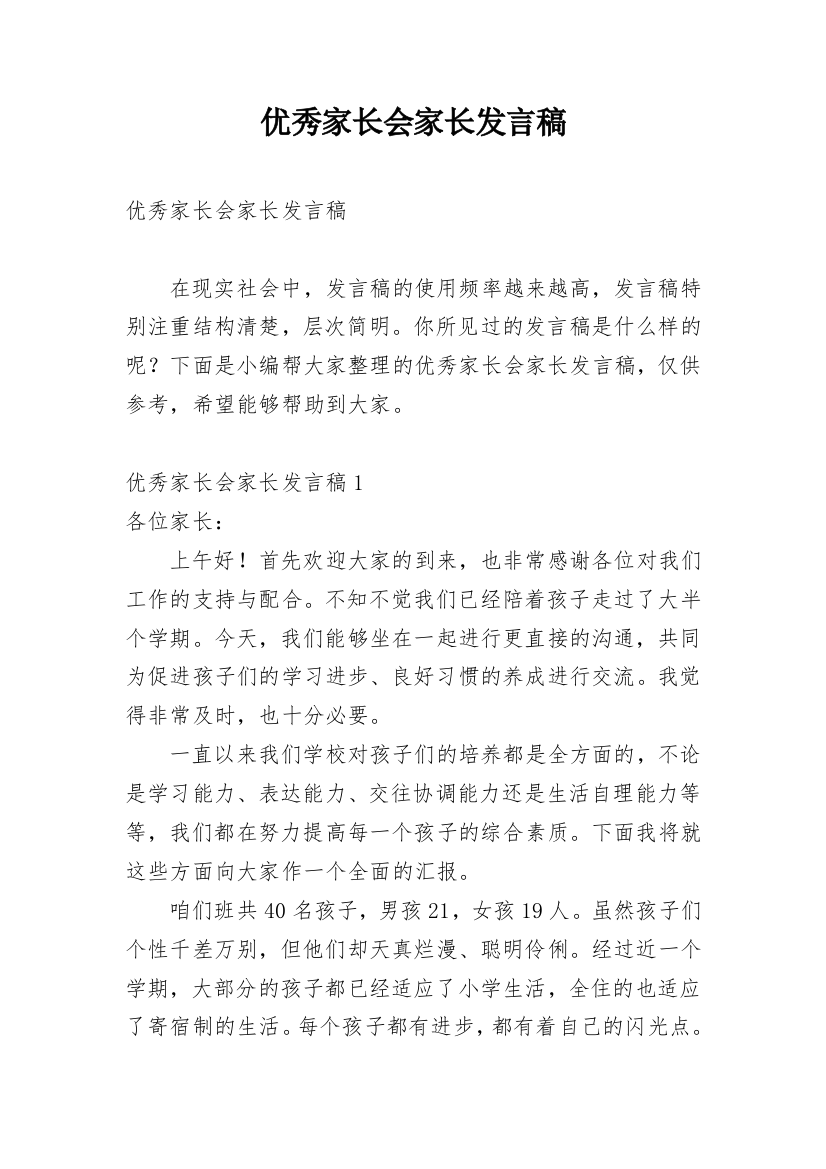 优秀家长会家长发言稿_2