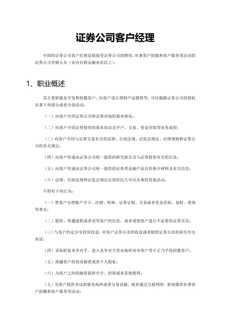 证券公司客户经理