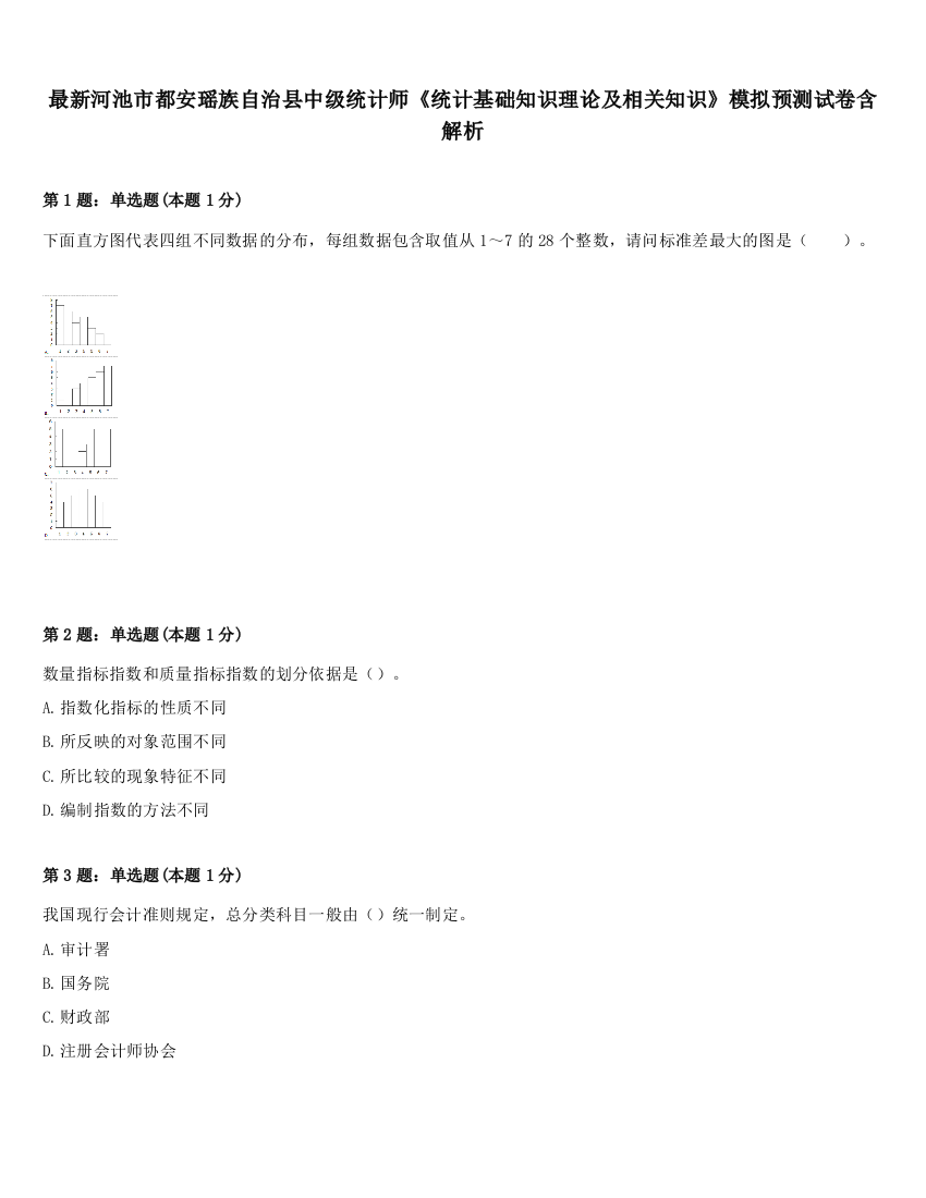 最新河池市都安瑶族自治县中级统计师《统计基础知识理论及相关知识》模拟预测试卷含解析