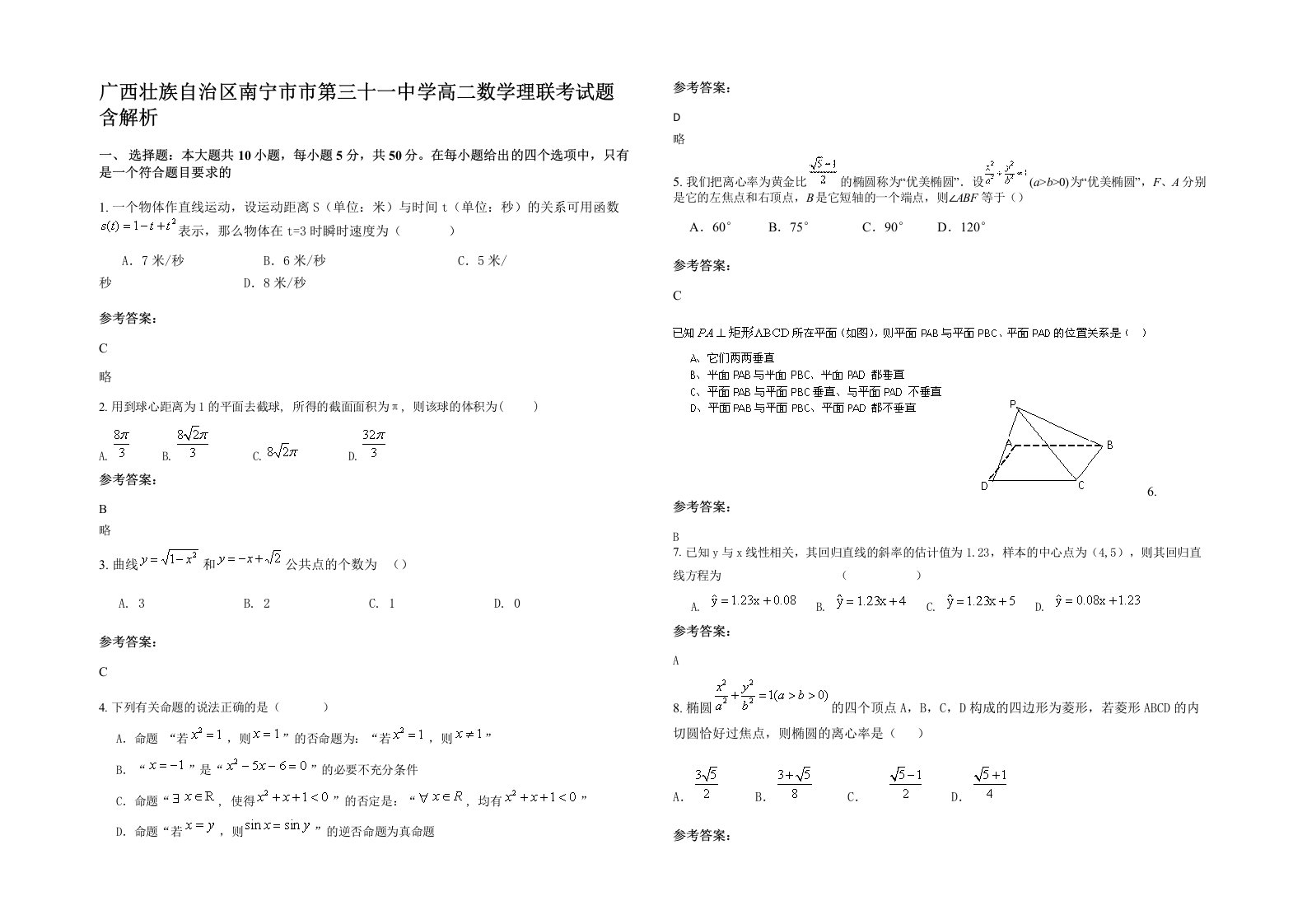 广西壮族自治区南宁市市第三十一中学高二数学理联考试题含解析