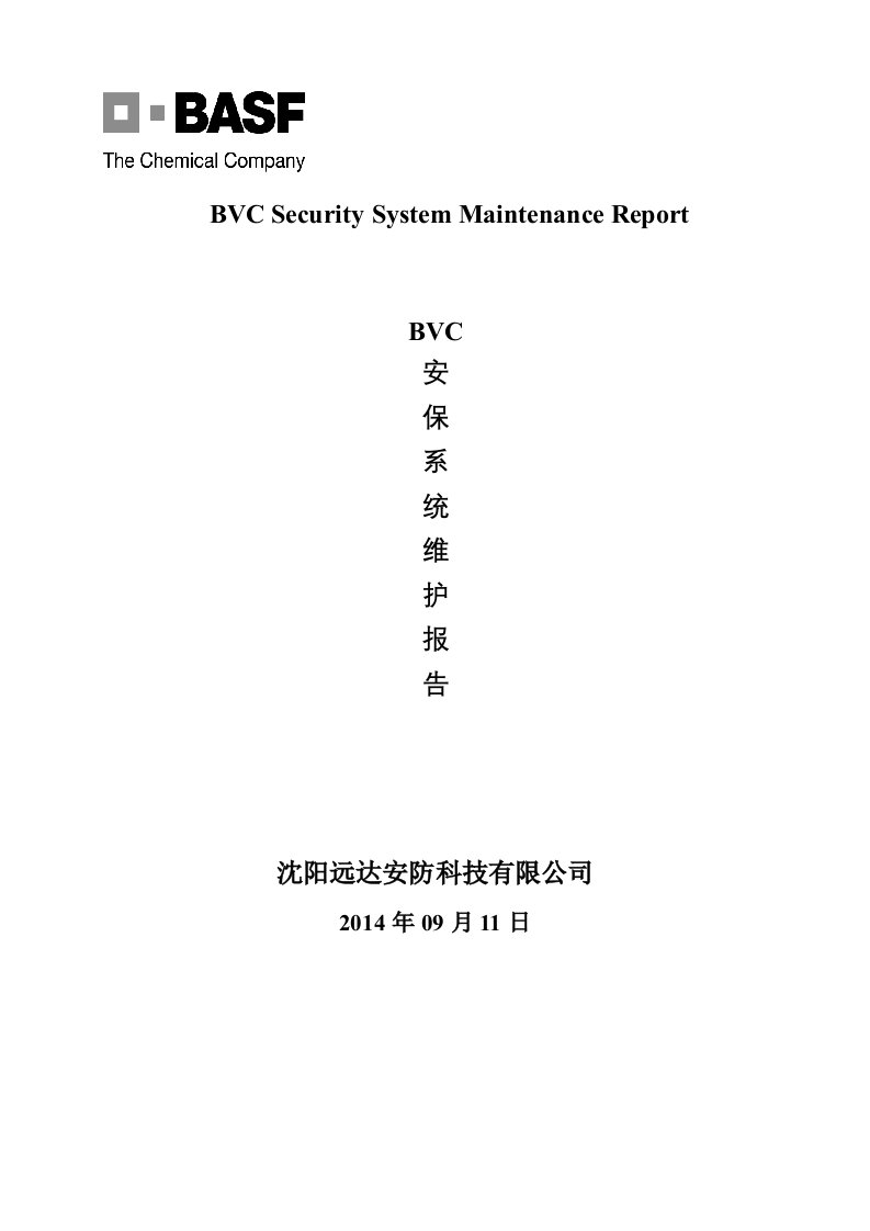 沈阳视频监控系统维保报告模版