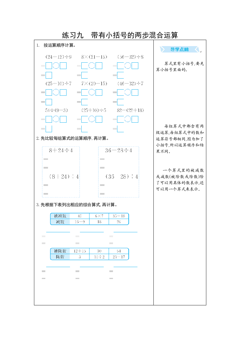 人教版二下数学练习九-带有小括号的两步混合运算公开课课件教案