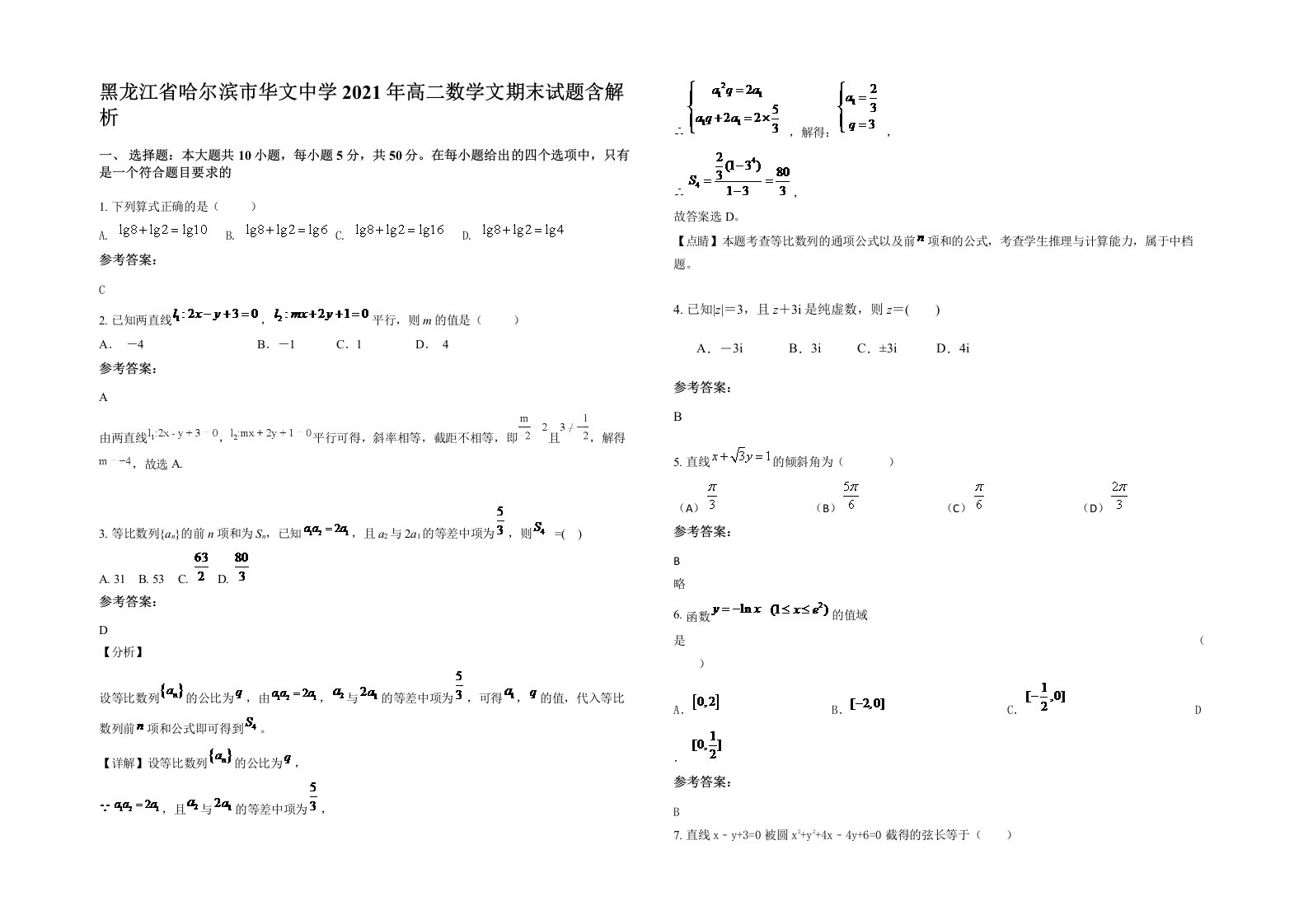 黑龙江省哈尔滨市华文中学2021年高二数学文期末试题含解析