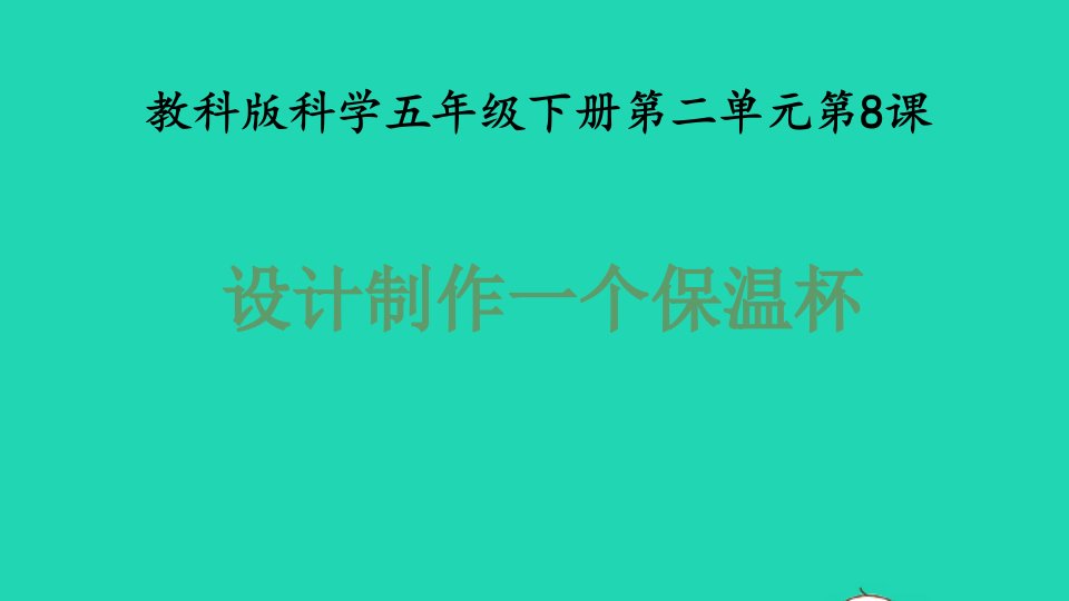 2022春五年级科学下册第2单元热8设计制作一个保温杯教学课件教科版