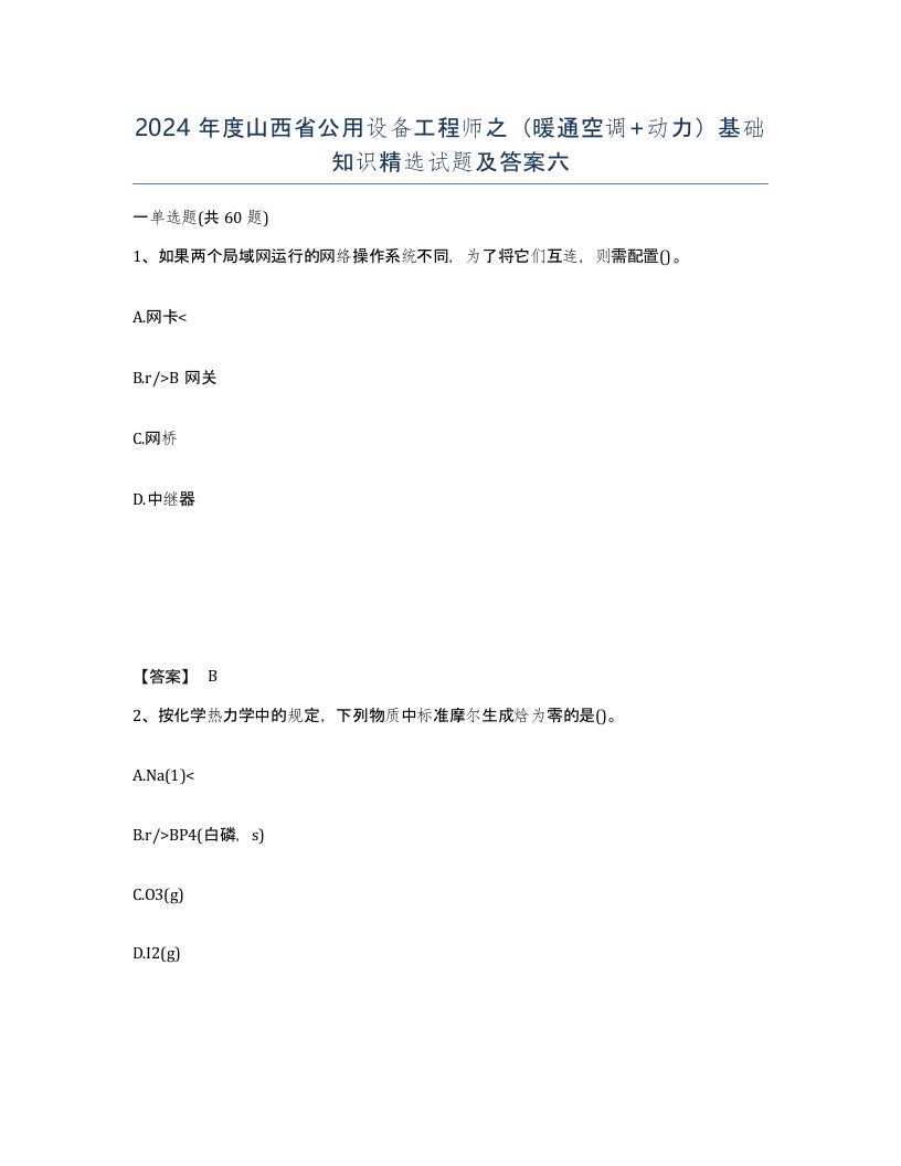 2024年度山西省公用设备工程师之暖通空调动力基础知识试题及答案六