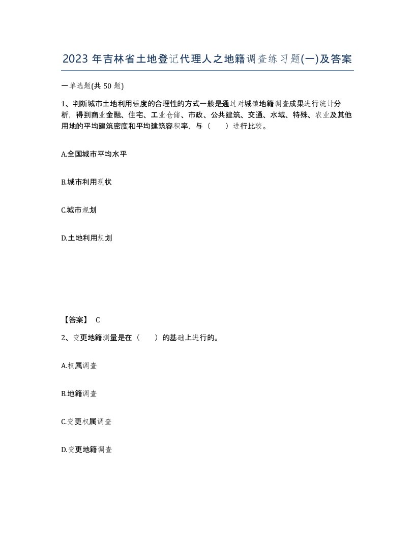 2023年吉林省土地登记代理人之地籍调查练习题一及答案