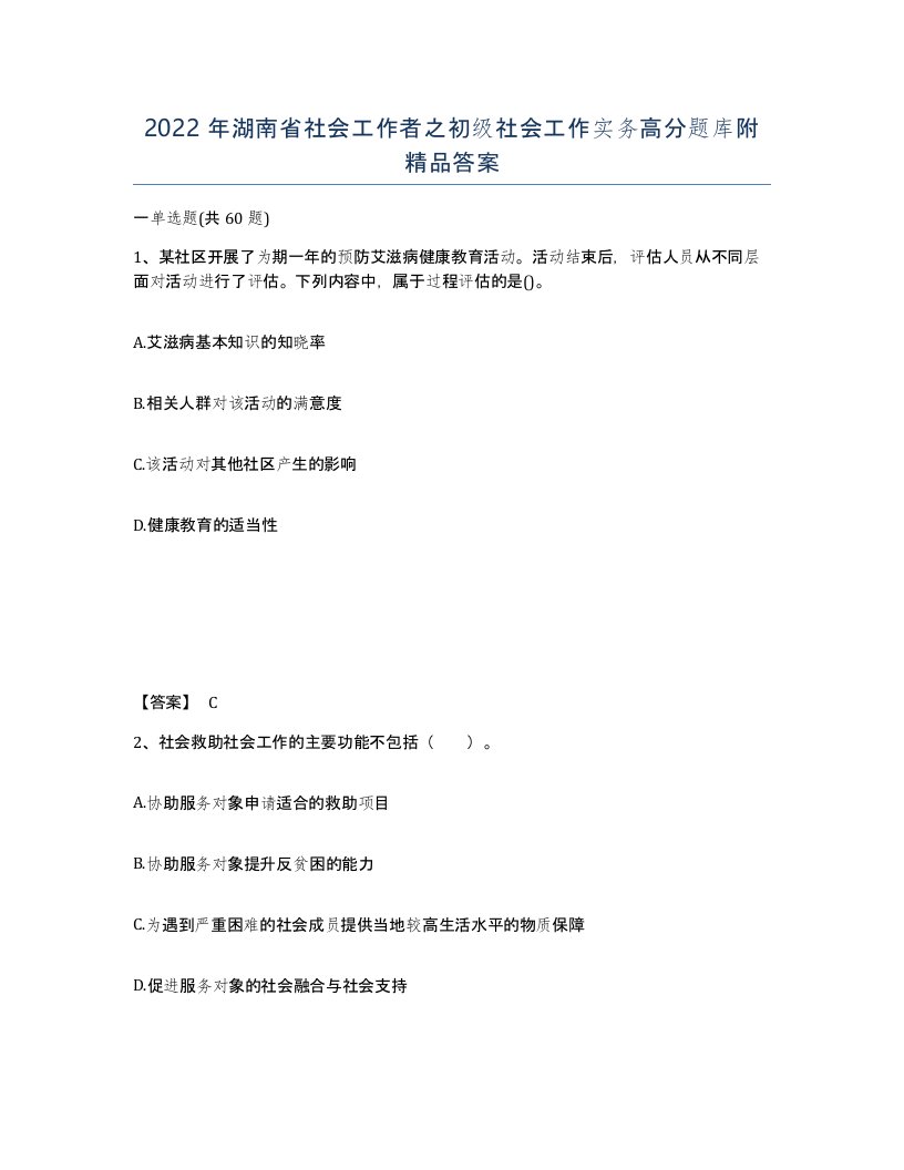 2022年湖南省社会工作者之初级社会工作实务高分题库附答案