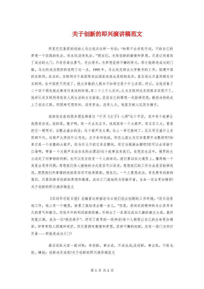 关于创新的即兴演讲稿与关于初一家长会学生代表的发言稿汇编