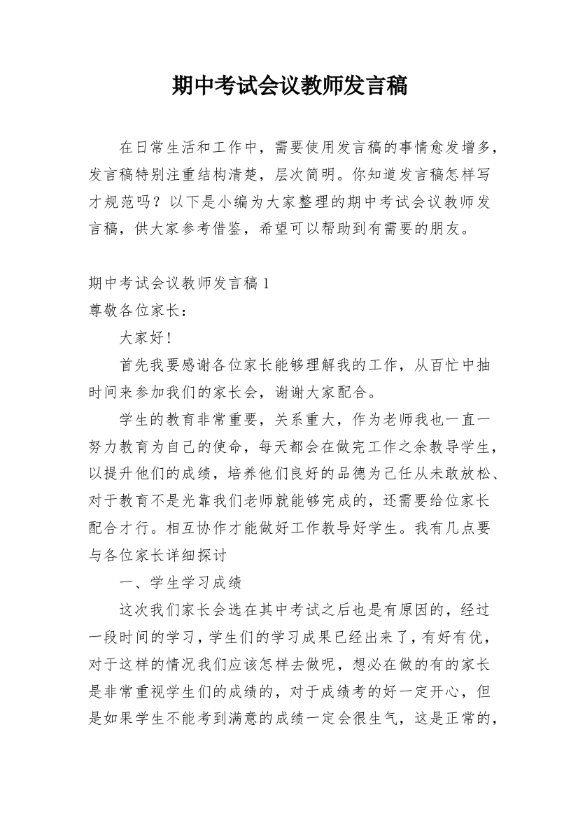 期中考试会议教师发言稿