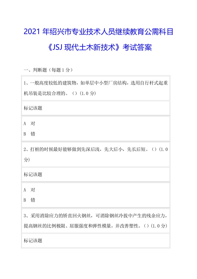 绍兴市专业技术人员继续教育公需科目《JSJ现代土木新技术》考试答案