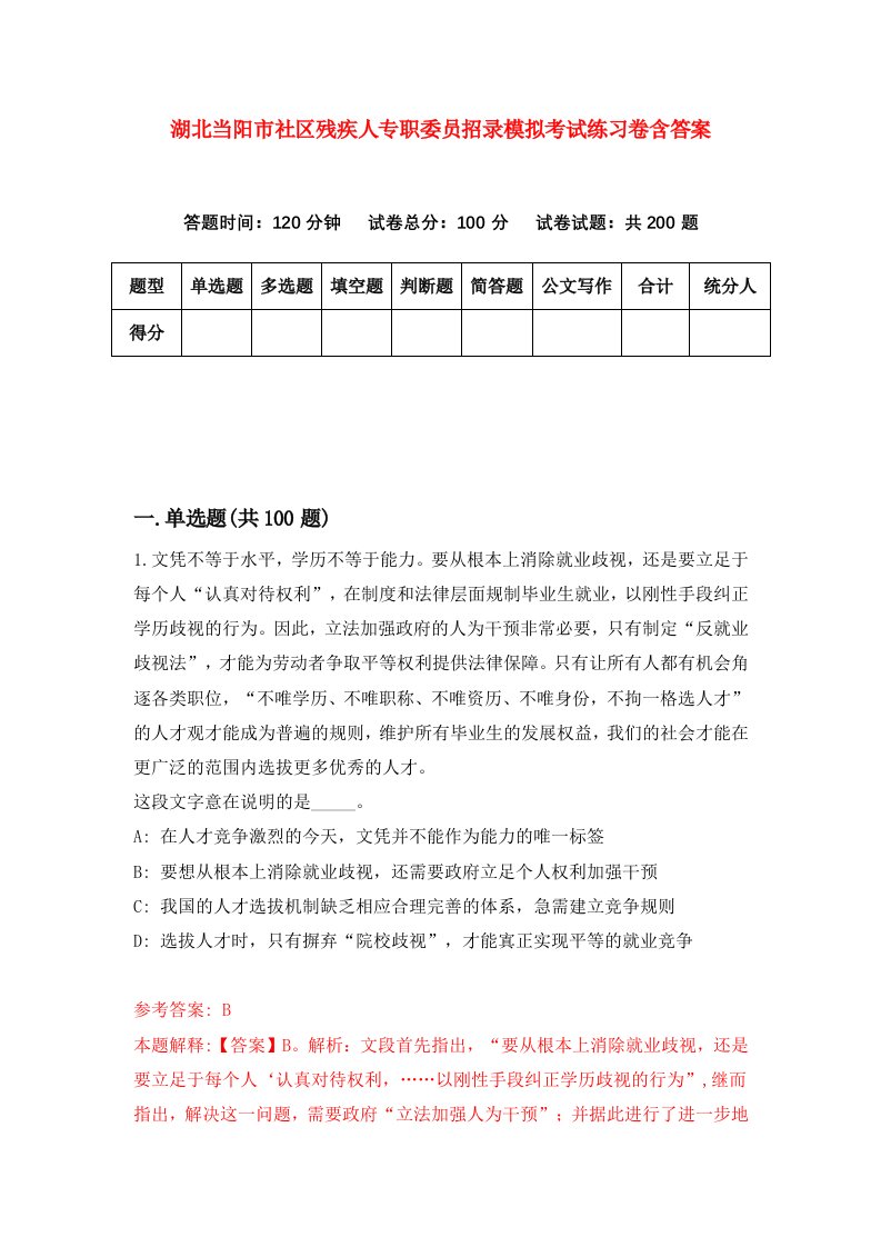 湖北当阳市社区残疾人专职委员招录模拟考试练习卷含答案第7版