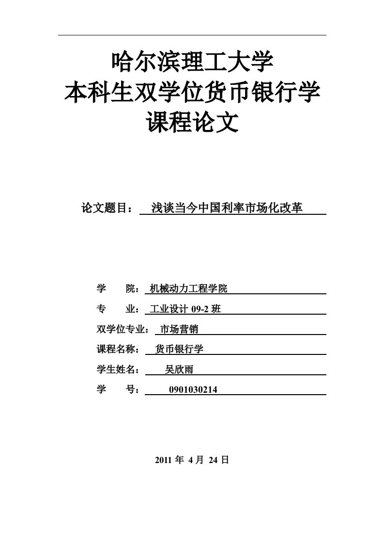 浅谈当今中国利率市场化改革