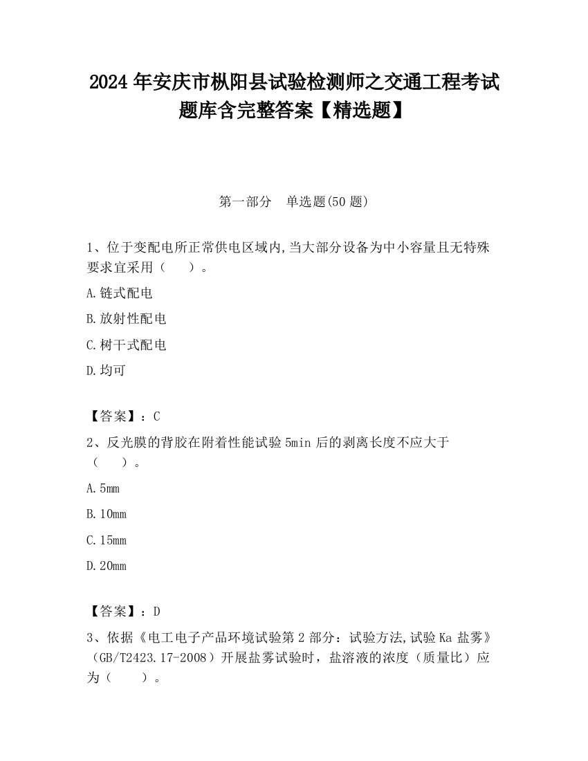 2024年安庆市枞阳县试验检测师之交通工程考试题库含完整答案【精选题】