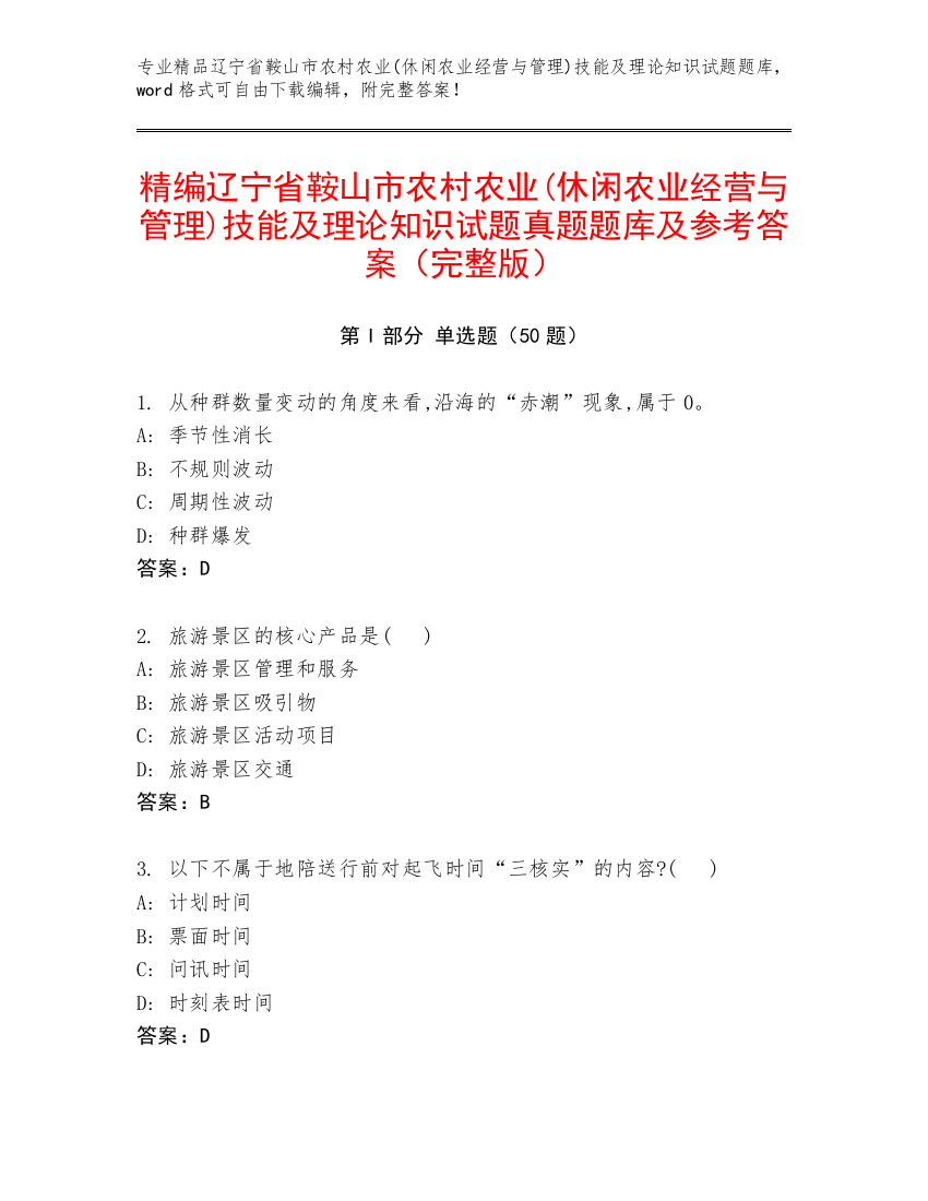 精编辽宁省鞍山市农村农业(休闲农业经营与管理)技能及理论知识试题真题题库及参考答案（完整版）