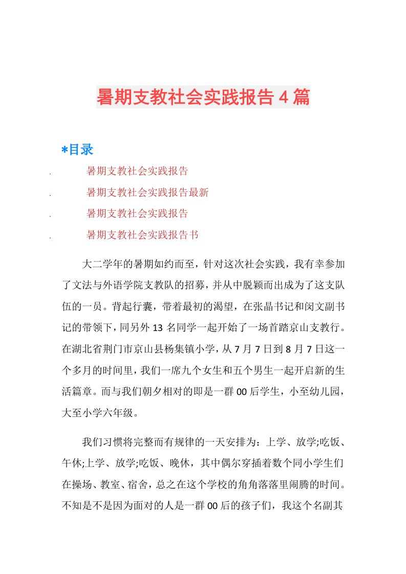 暑期支教社会实践报告4篇