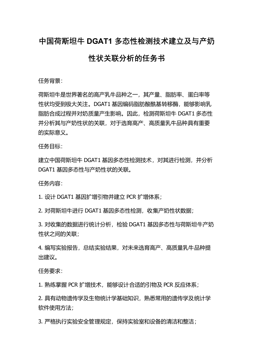 中国荷斯坦牛DGAT1多态性检测技术建立及与产奶性状关联分析的任务书