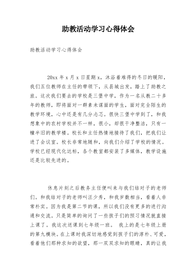 助教活动学习心得体会