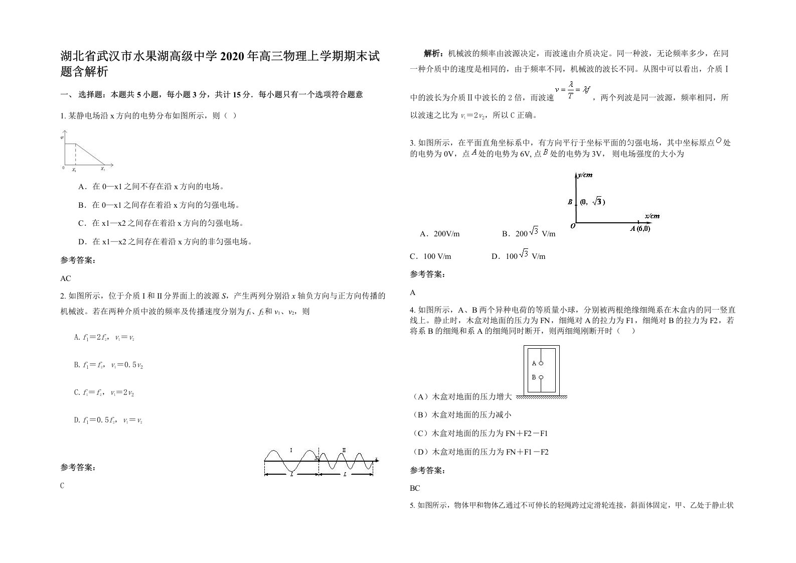 湖北省武汉市水果湖高级中学2020年高三物理上学期期末试题含解析