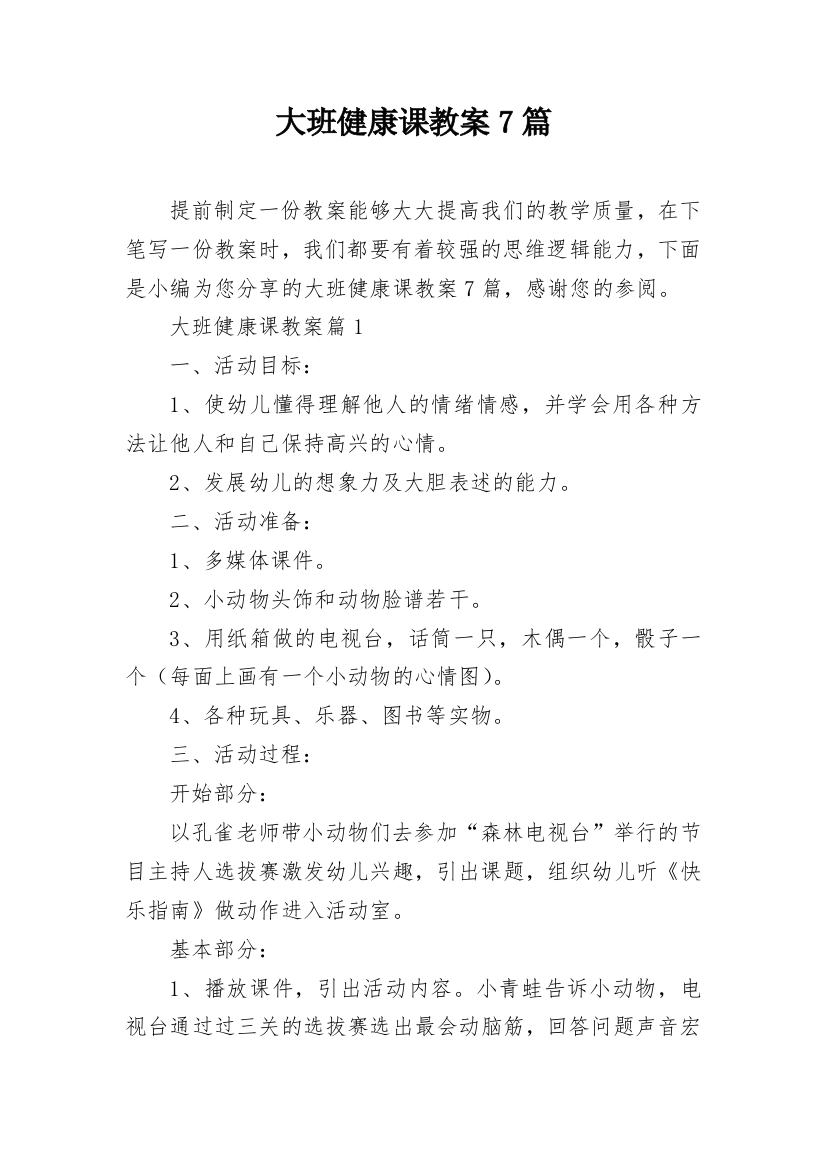 大班健康课教案7篇