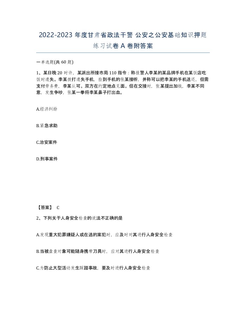 2022-2023年度甘肃省政法干警公安之公安基础知识押题练习试卷A卷附答案