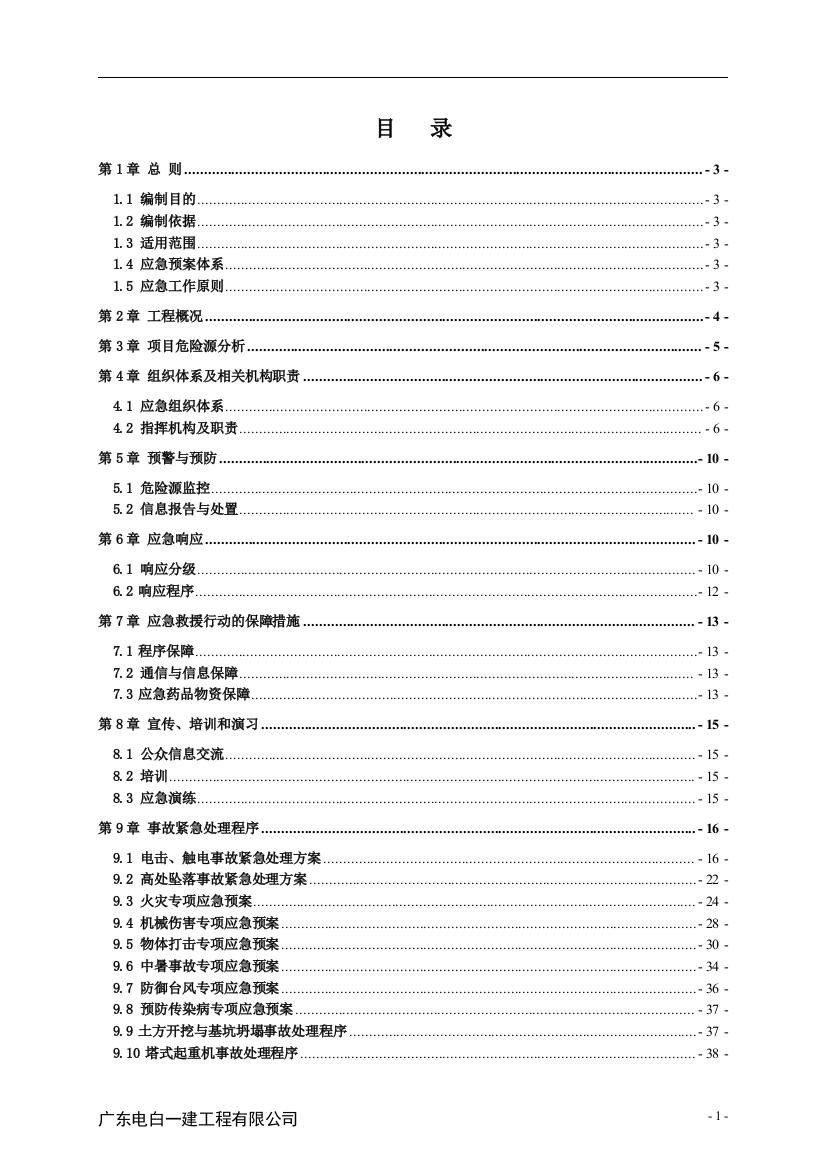 本科毕业设计论文--职工公寓(一期)工程施工总承包项目安全应急救援预案