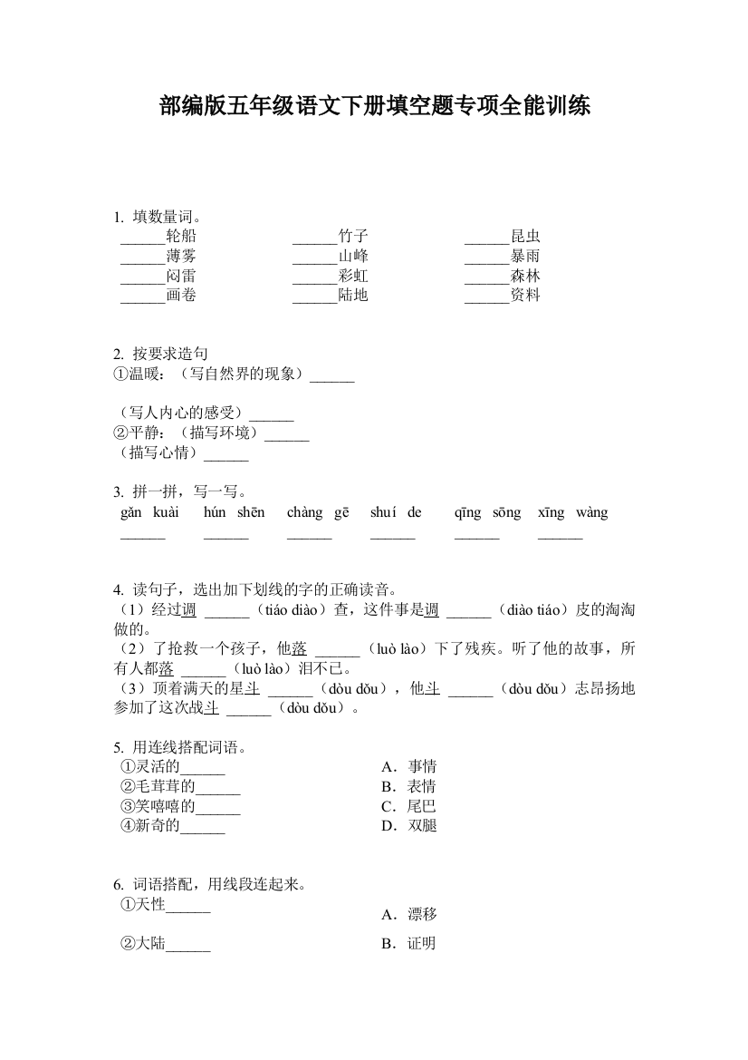 部编版五年级语文下册填空题专项全能训练