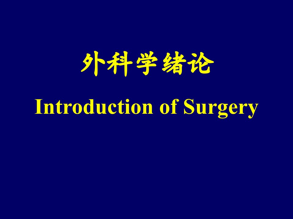 外科学绪论IntroductionofSurgery