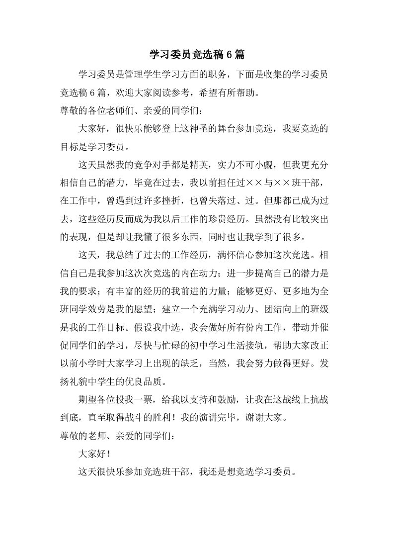 学习委员竞选稿6篇