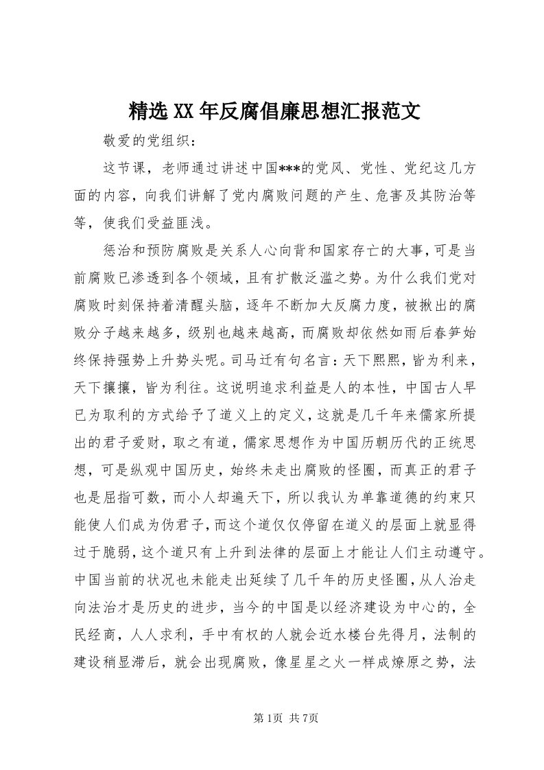 3精选某年反腐倡廉思想汇报范文