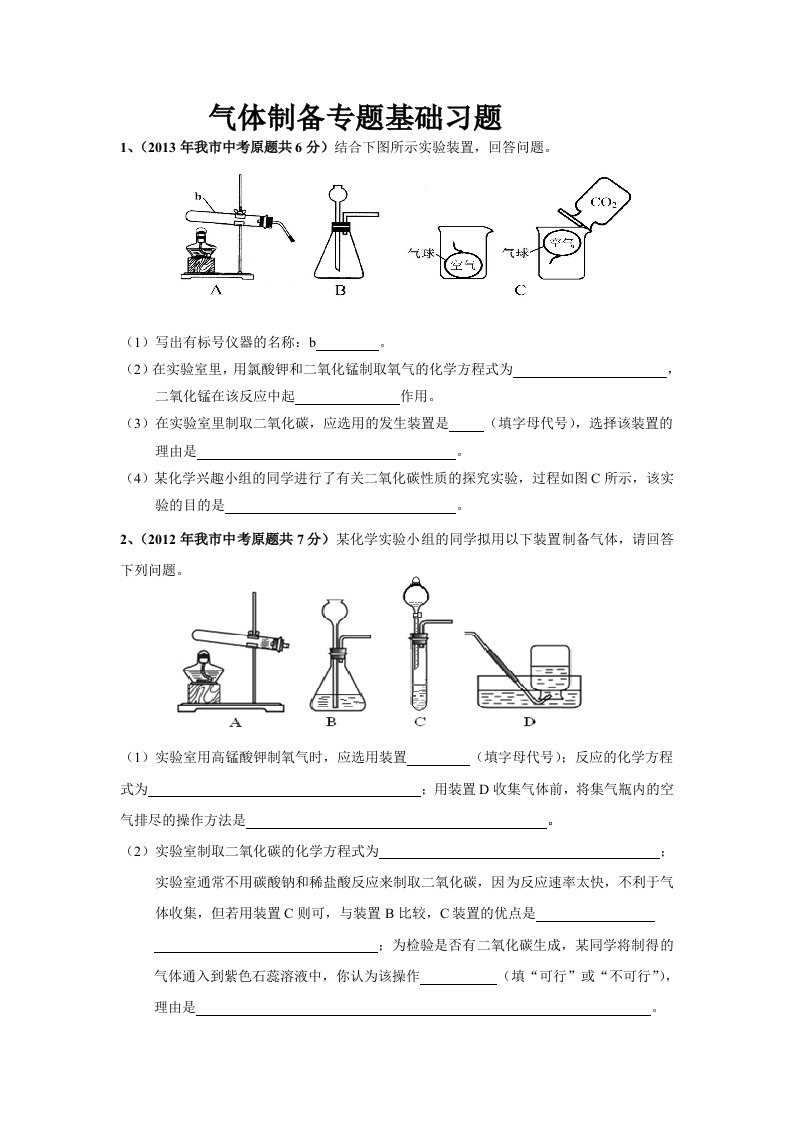 化学人教版九年级上册氧气和二氧化碳气体制取知识复习习题