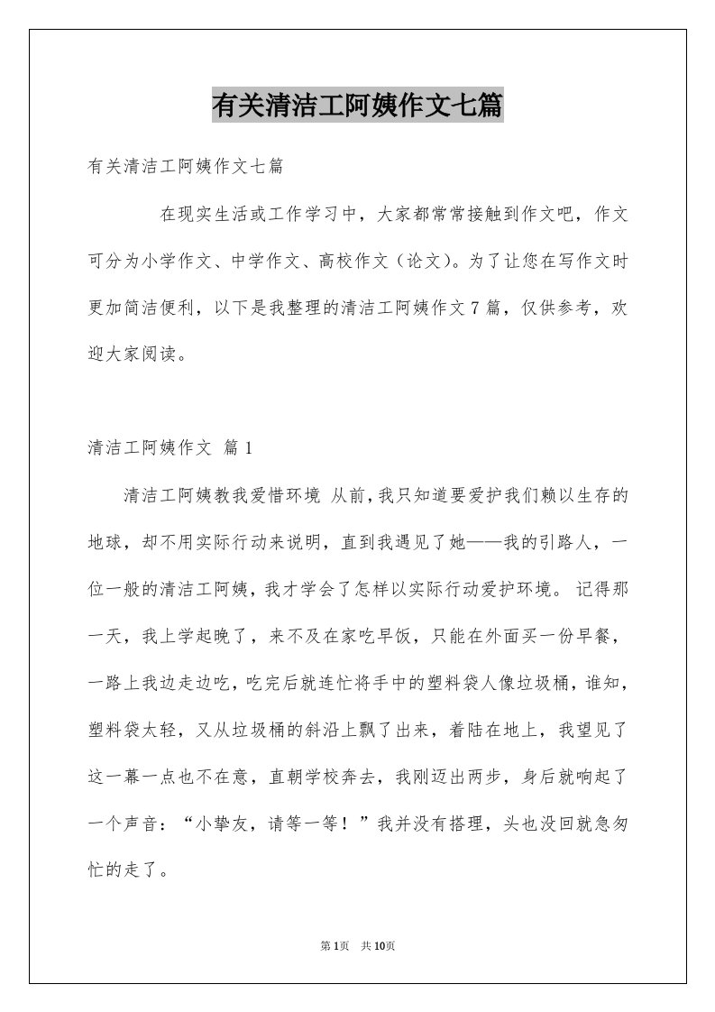 有关清洁工阿姨作文七篇