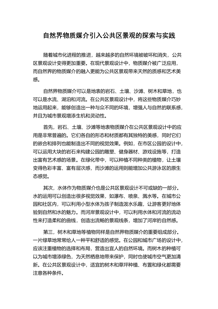 自然界物质媒介引入公共区景观的探索与实践