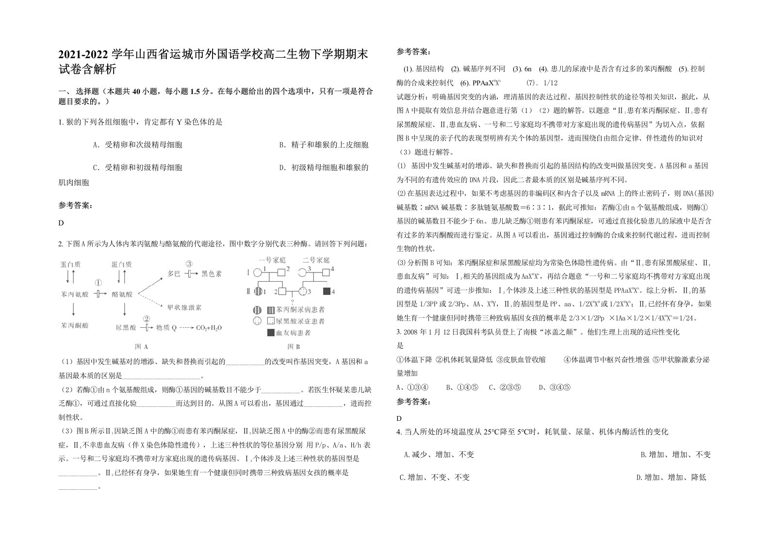 2021-2022学年山西省运城市外国语学校高二生物下学期期末试卷含解析