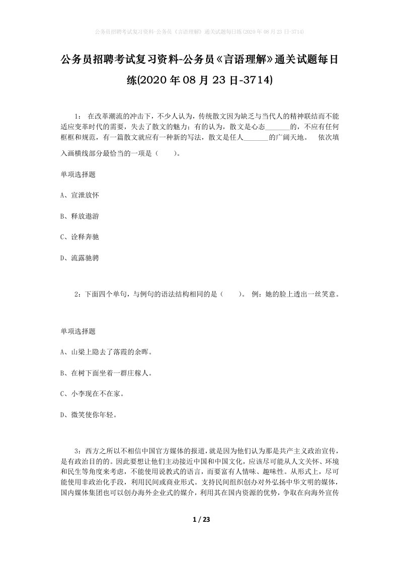 公务员招聘考试复习资料-公务员言语理解通关试题每日练2020年08月23日-3714