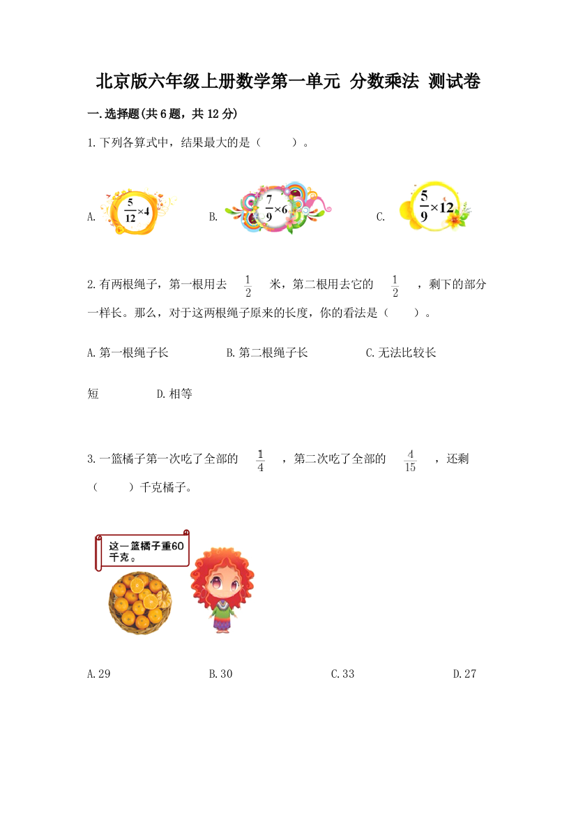 北京版六年级上册数学第一单元