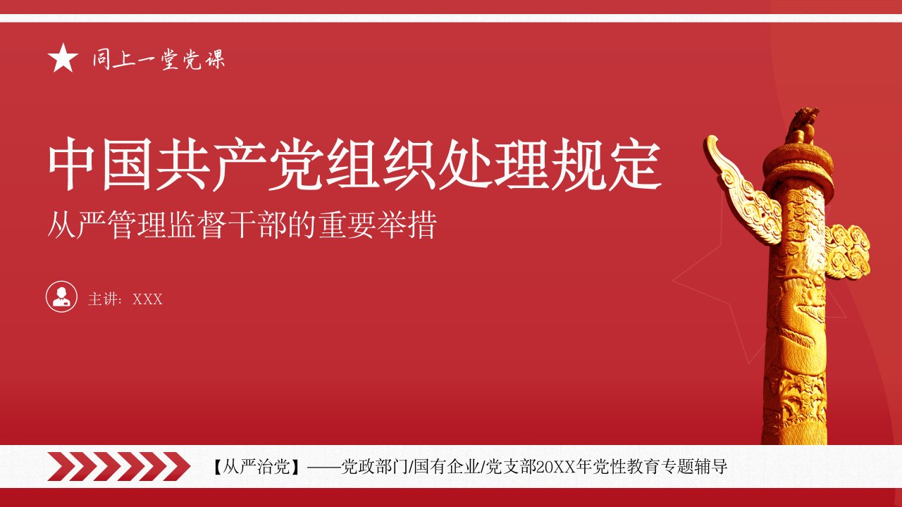 学习2021年中国共产党《组织处理规定》-从严管理监督干部的重要举措PPT课件（带内容）