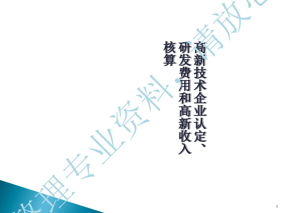 高企认定、研发费用和高新收入核算