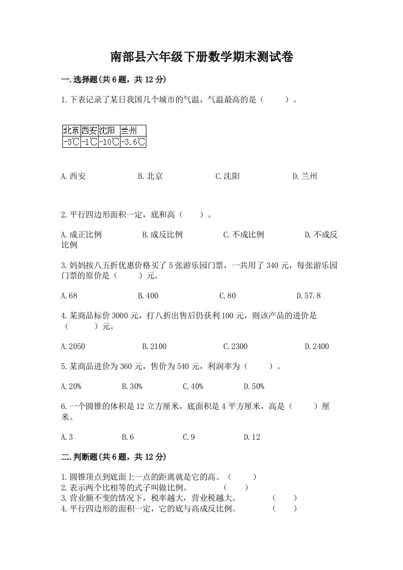 南部县六年级下册数学期末测试卷附精品答案