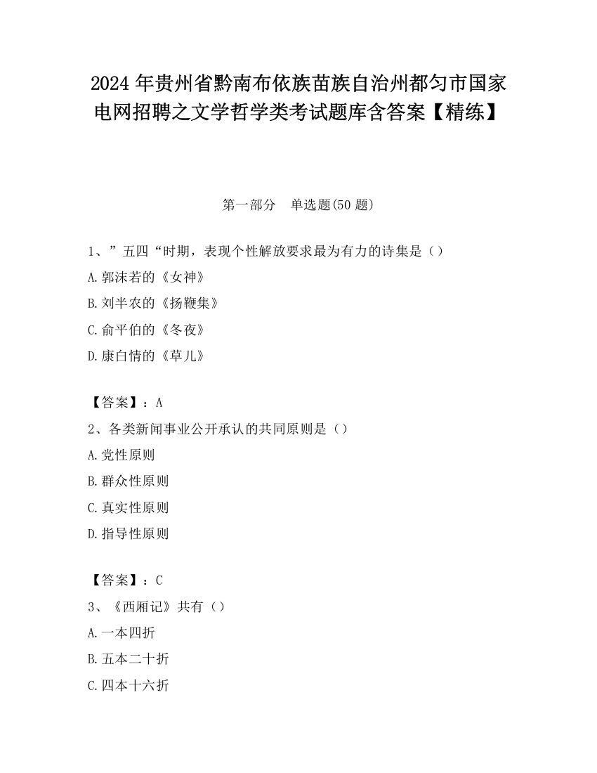 2024年贵州省黔南布依族苗族自治州都匀市国家电网招聘之文学哲学类考试题库含答案【精练】