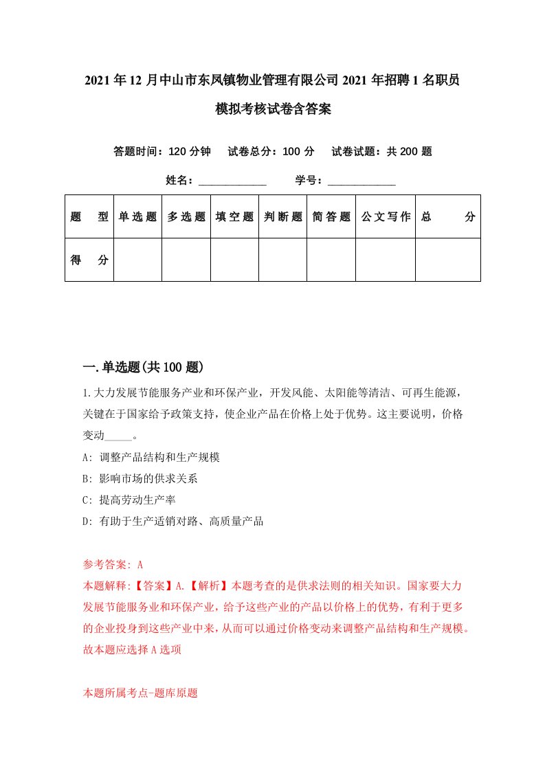 2021年12月中山市东凤镇物业管理有限公司2021年招聘1名职员模拟考核试卷含答案8