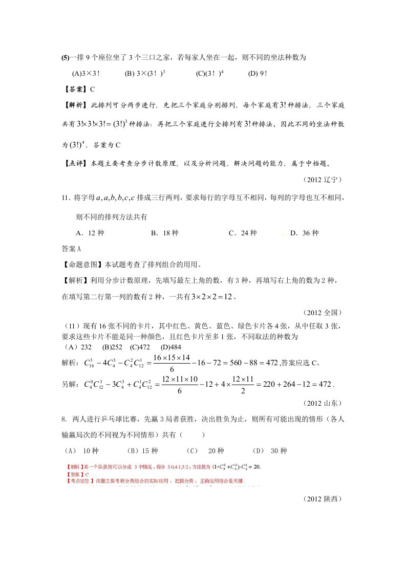 2012全国数学高考题-排列组合