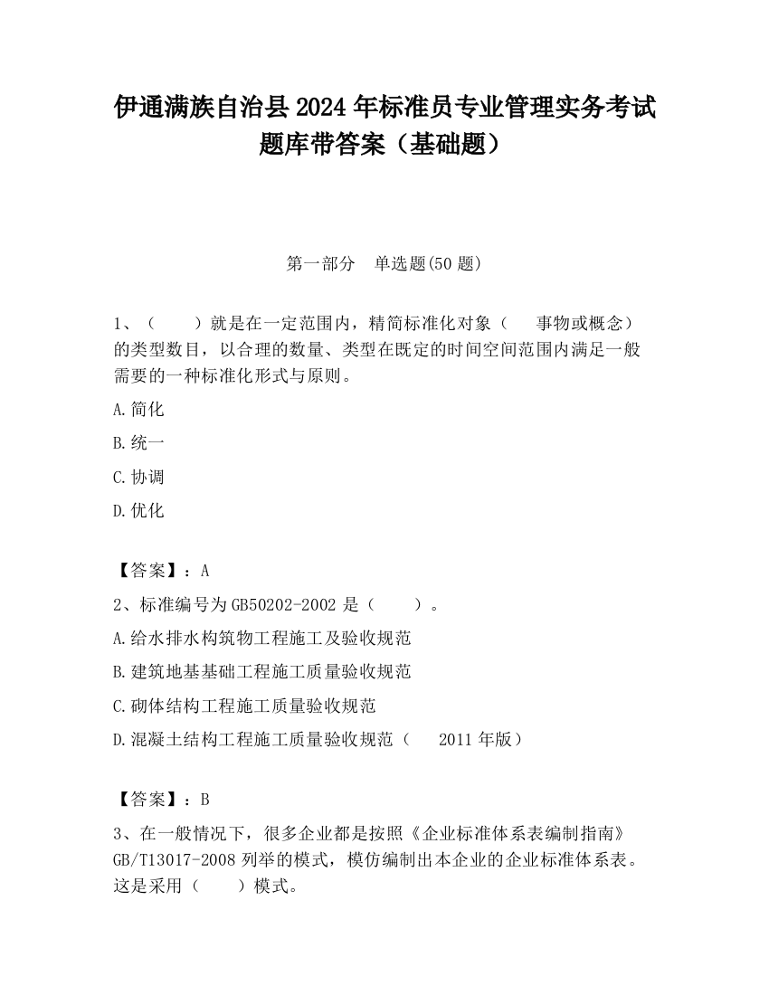 伊通满族自治县2024年标准员专业管理实务考试题库带答案（基础题）